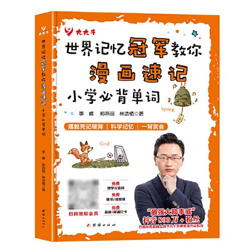 世界記憶冠軍教你漫畫速記小學必背單詞