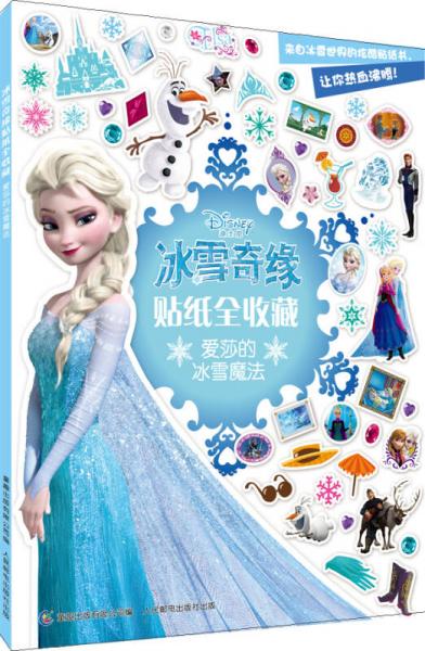 冰雪奇缘贴纸全收藏：爱莎的冰雪魔法