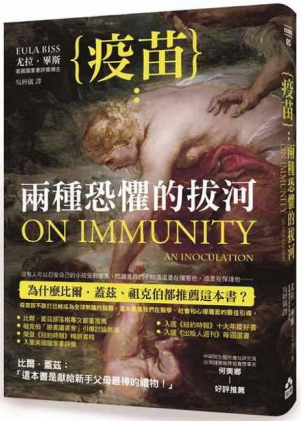 疫苗: 兩種恐懼的拔河