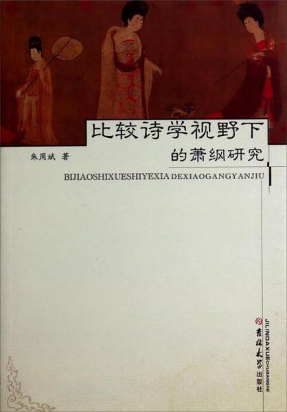 比較詩學視野下的蕭綱研究