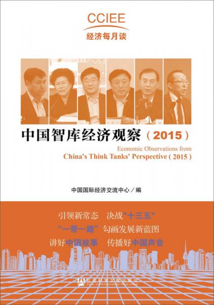 中国智库经济观察