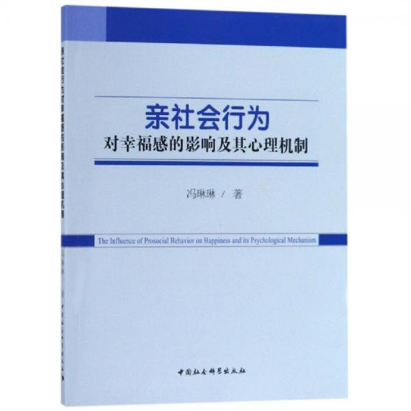 親社會(huì)行為對(duì)幸福感的影響及其心理機(jī)制 