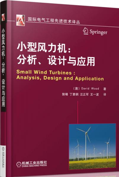 国际电气工程先进技术译丛·小型风力机：分析、设计与应用