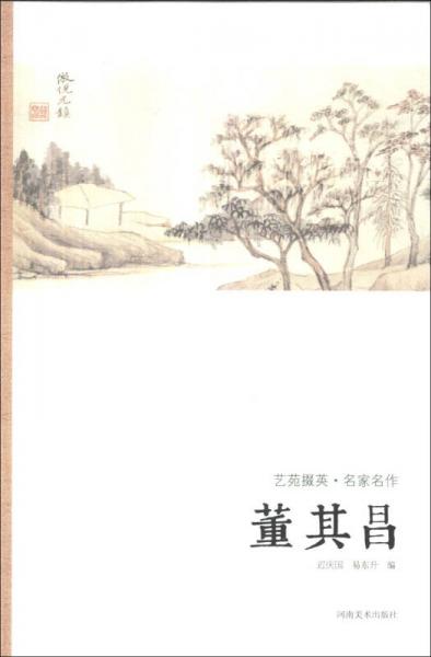 藝苑掇英·名家名作：董其昌