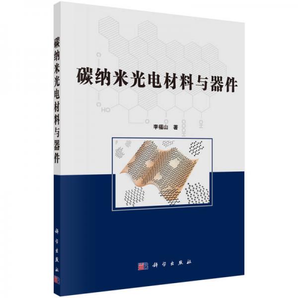 碳納米光電材料與器件