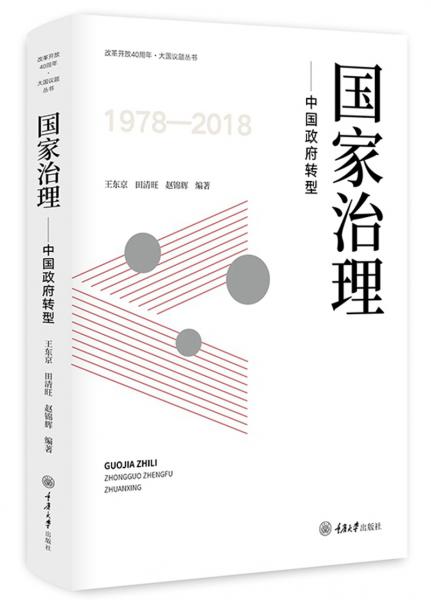 國(guó)家治理：中國(guó)政府轉(zhuǎn)型