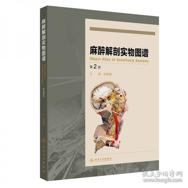 麻醉解剖实物图谱 第2版