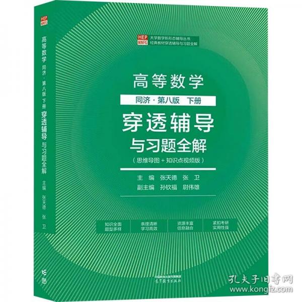 高等数学 穿透辅导与习题全解