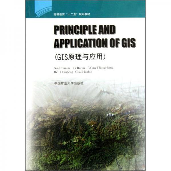 高等教育十二五規(guī)劃教材：GIS原理與應(yīng)用