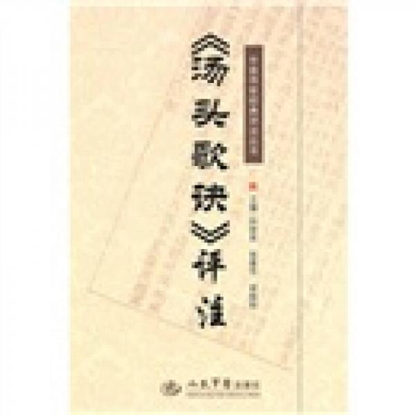 《湯頭歌訣》評(píng)注