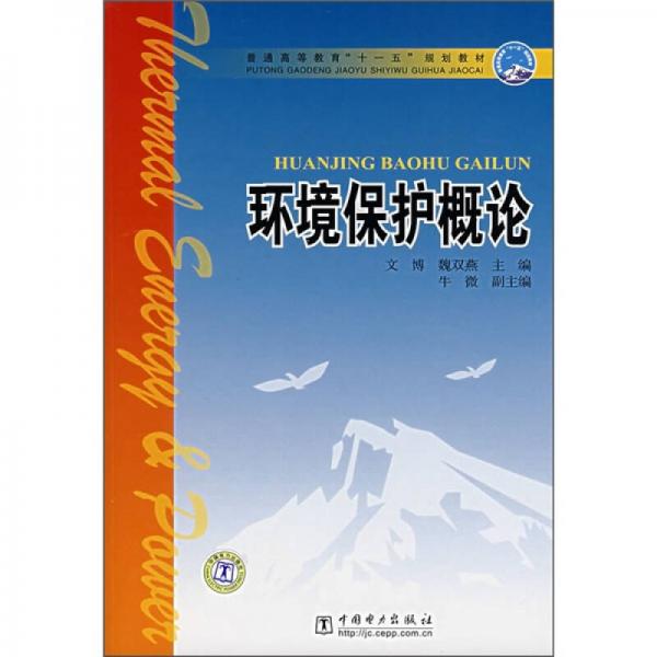 普通高等教育“十一五”规划教材：环境保护概论
