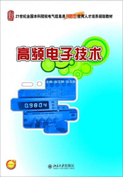 高頻電子技術/21世紀全國本科院校電氣信息類創(chuàng)新型應用人才培養(yǎng)規(guī)劃教材