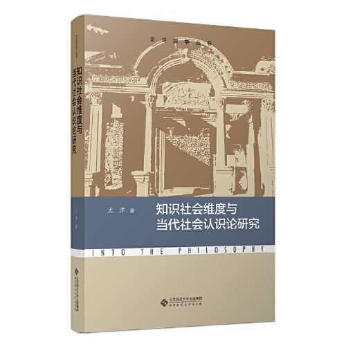 知識社會維度與當代社會認識論研究