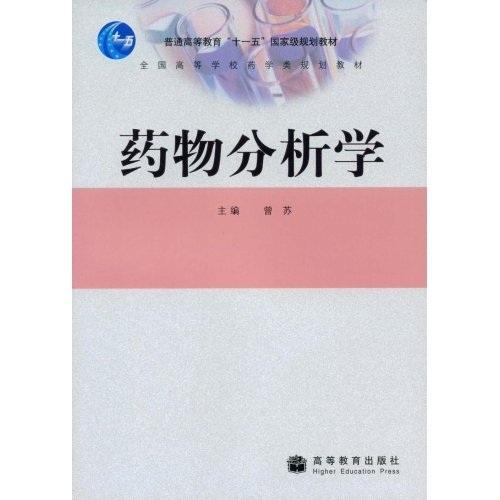 藥物分析學