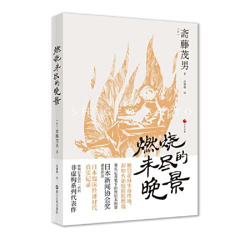 日本世相03·燃燒未盡的晚景