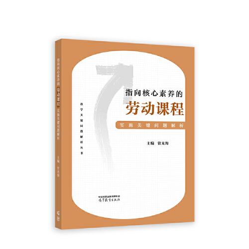 指向核心素養(yǎng)的勞動課程實施關(guān)鍵問題解析