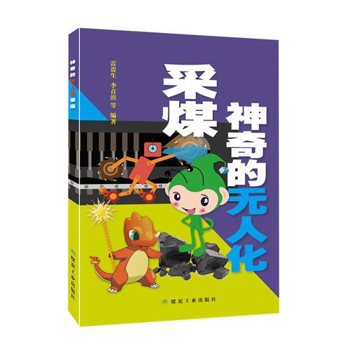 神奇的無人化采煤