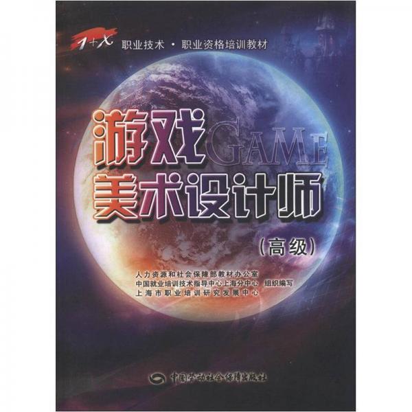 游戲美術(shù)設計師:高級