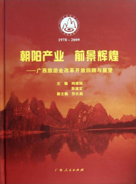 朝陽產(chǎn)業(yè)前景輝煌：廣西旅游業(yè)改革開放回顧與展望（1978-2009）