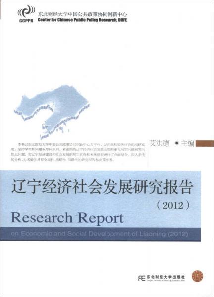 遼寧經濟社會發(fā)展研究報告（2012）