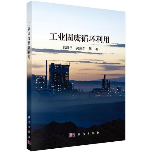 工業(yè)固廢循環(huán)利用