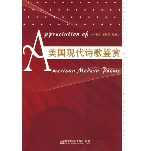 美國現(xiàn)代詩歌鑒賞