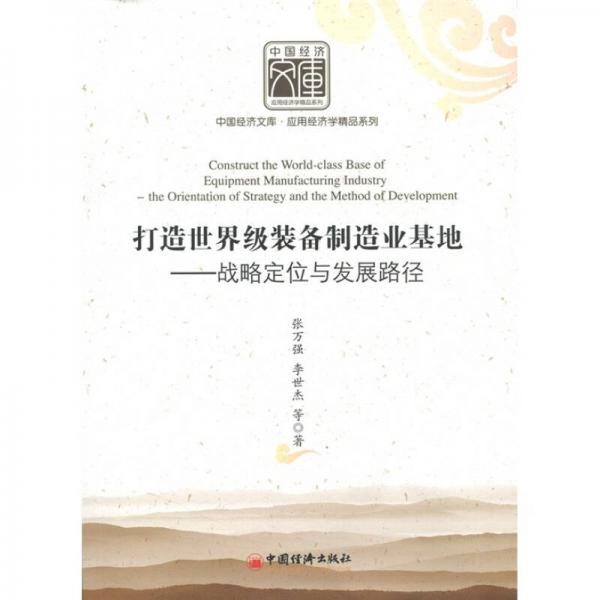 打造世界級(jí)裝備制造業(yè)基地：戰(zhàn)略定位與發(fā)展路徑