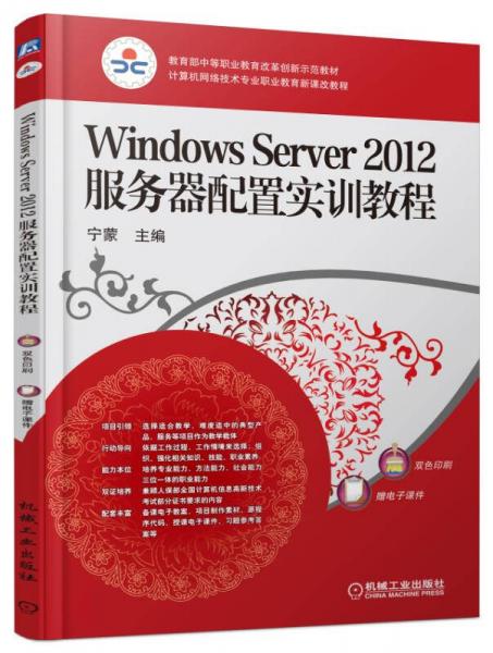 Windows Server 2012服务器配置实训教程