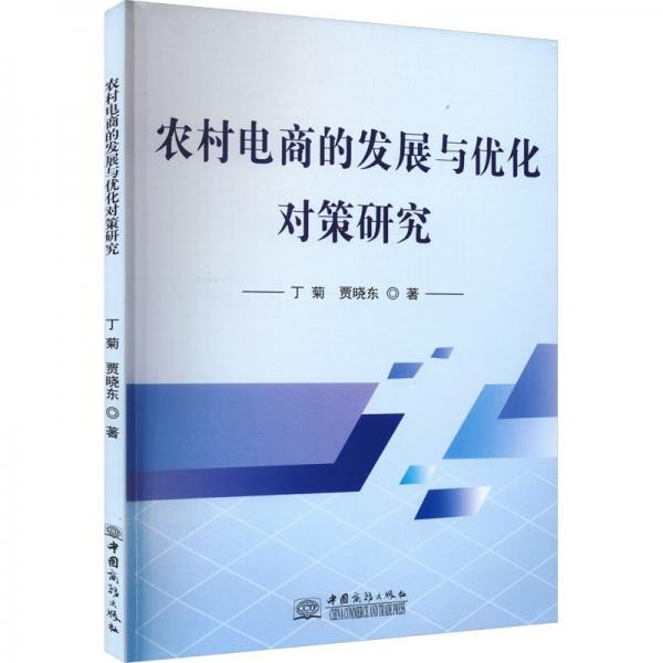 农村电商的发展与优化对策研究