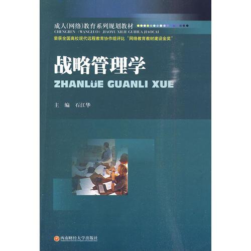 戰(zhàn)略管理學(xué)