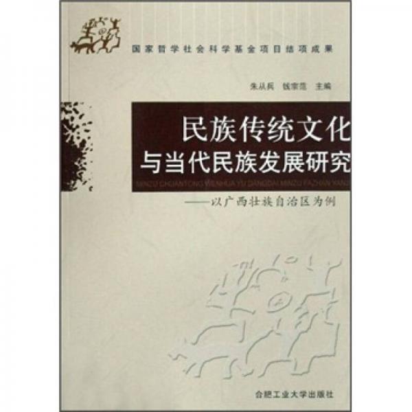 民族傳統(tǒng)文化與當(dāng)代民族發(fā)展研究：以廣西壯族自治區(qū)為例