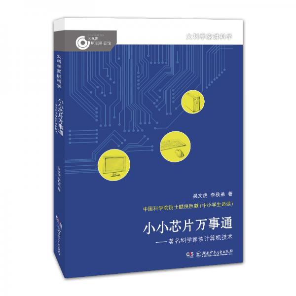 大科學(xué)家給孩子講科學(xué)·小小芯片萬事通（小故事里的大科學(xué)）