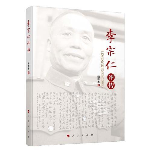 李宗仁评传