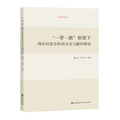 “一带一路”框架下两岸经济合作的方式与路径研究