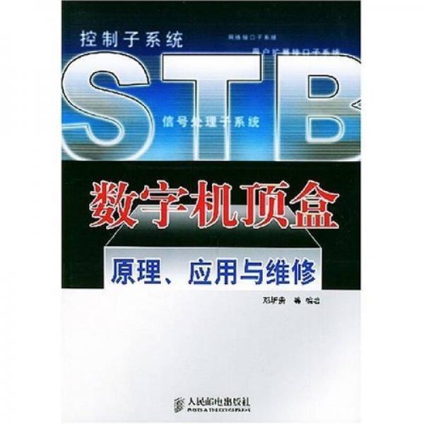 數字機頂盒原理、應用與維修