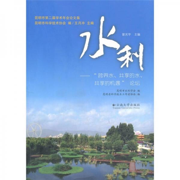 水利：“跨界水、共享的水、共享的機(jī)遇”論壇