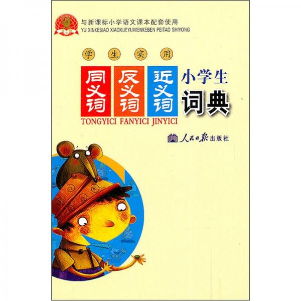 學生實用同義詞反義詞小詞典