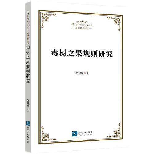 毒樹之果規(guī)則研究