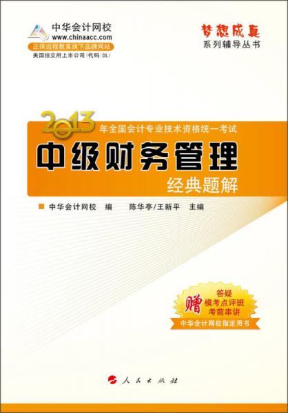 夢想成真·2013年全國會計專業(yè)技術資格統(tǒng)一考試：中級財務管理經(jīng)典題解