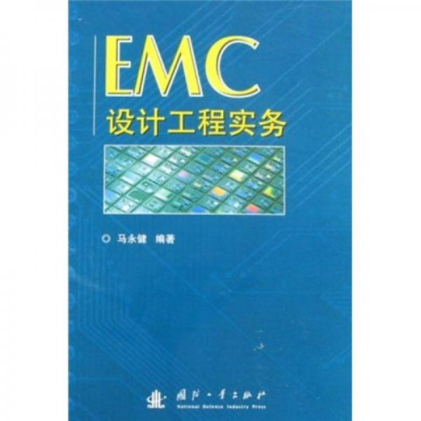 EMC设计工程实务