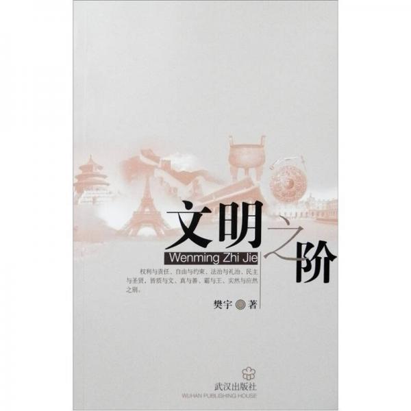 文明之階