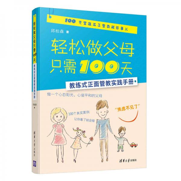 輕松做父母只需100天