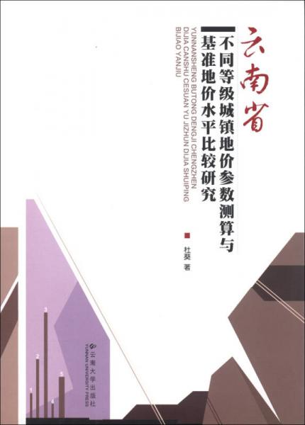 云南省不同等級城鎮(zhèn)地價參數(shù)測算與基準(zhǔn)地價水平比較研究