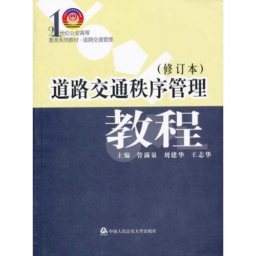 道路交通秩序管理教程（修訂本）