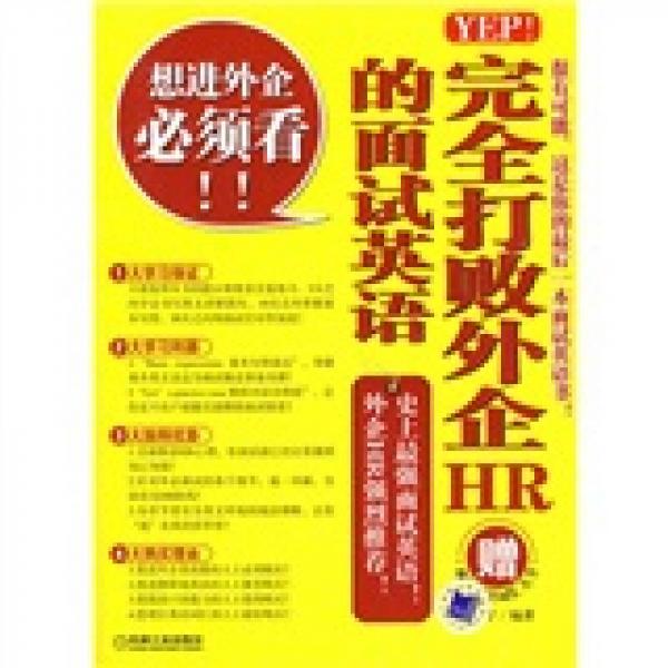 YEP！完全打敗外企HR的面試英語
