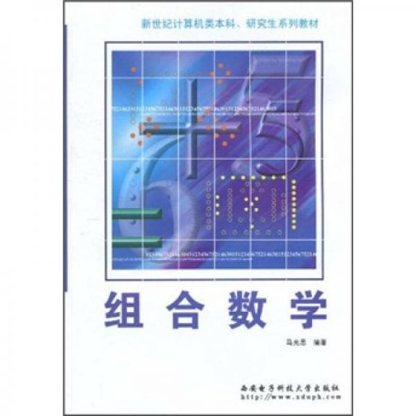 新世纪计算机类本科·研究生系列教材：组合数学