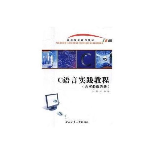 C語言實踐教程（含實驗報告冊）