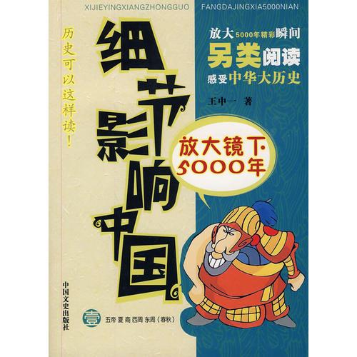 細(xì)節(jié)影響中國(guó)放大鏡下5000年（壹）五帝夏商西周東周（春秋）