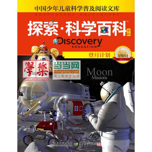 探索科學(xué)百科Discovery Education（中階）4級B4登月計劃