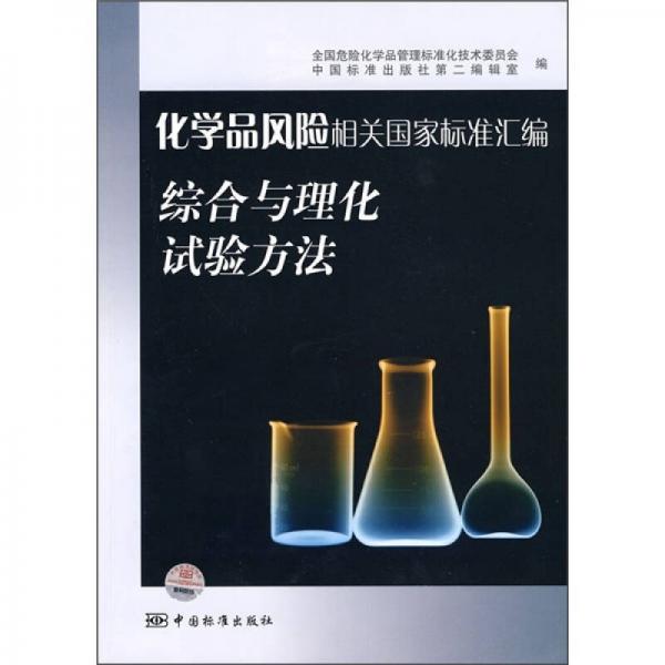 化學品風險相關國家標準匯編：綜合與理化試驗方法